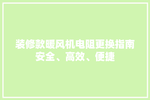 装修款暖风机电阻更换指南安全、高效、便捷