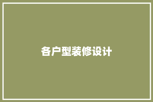 各户型装修设计