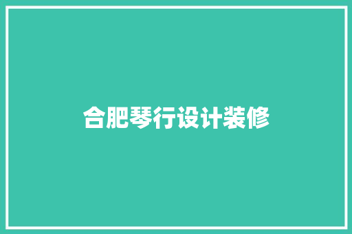 合肥琴行设计装修