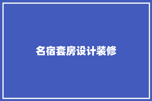 名宿套房设计装修