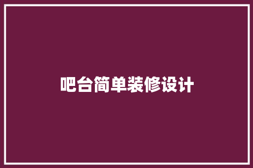 吧台简单装修设计
