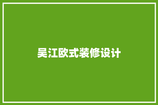 吴江欧式装修设计