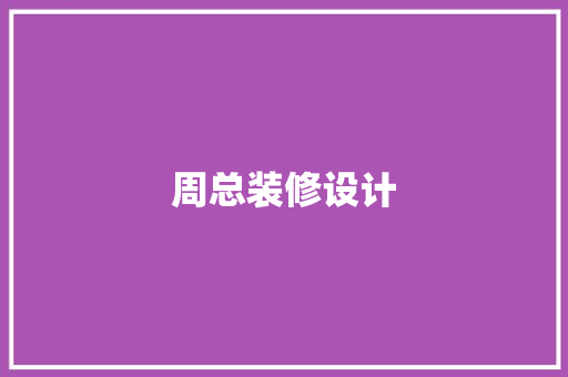 周总装修设计