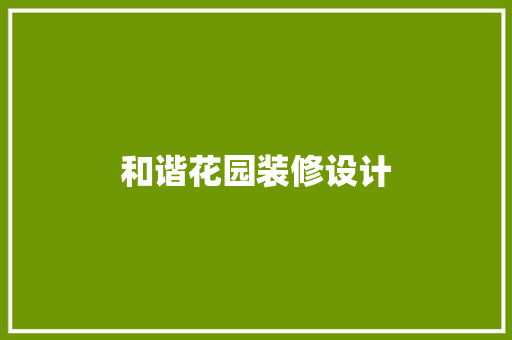 和谐花园装修设计
