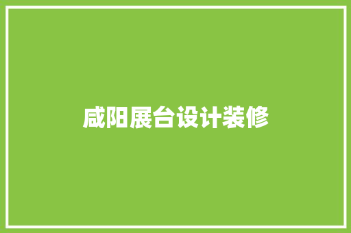 咸阳展台设计装修
