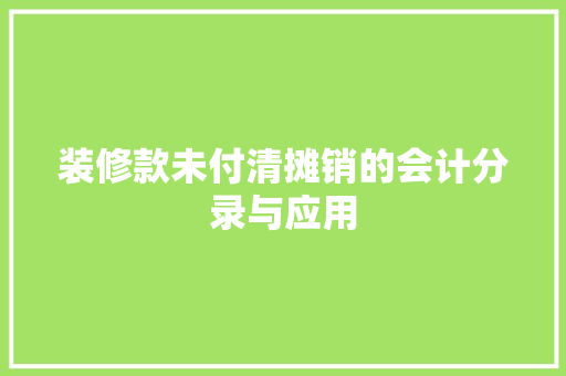 装修款未付清摊销的会计分录与应用