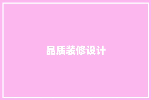 品质装修设计