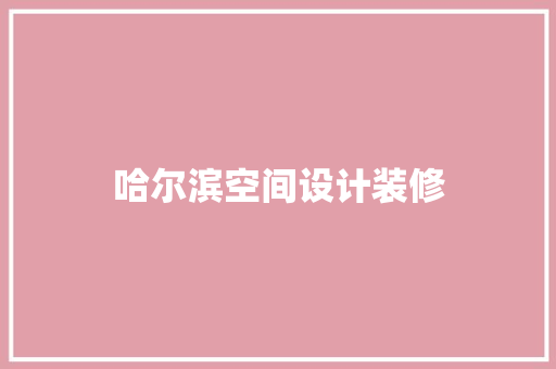 哈尔滨空间设计装修