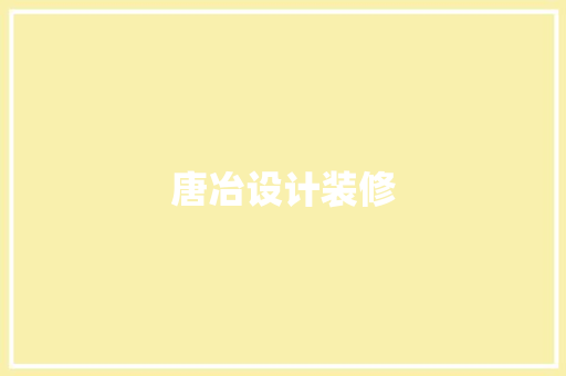唐冶设计装修