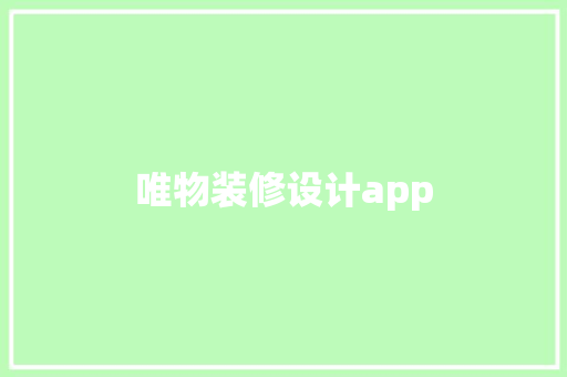 唯物装修设计app