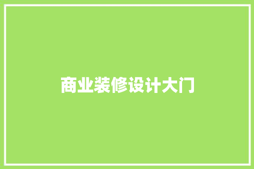 商业装修设计大门