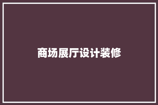 商场展厅设计装修