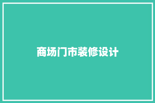 商场门市装修设计