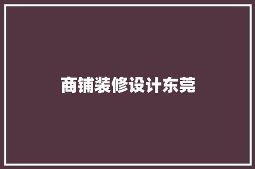 商铺装修设计东莞
