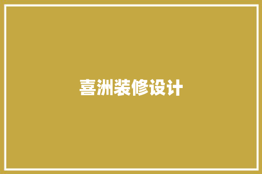 喜洲装修设计