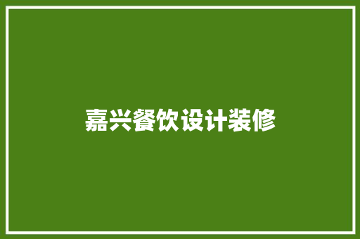 嘉兴餐饮设计装修