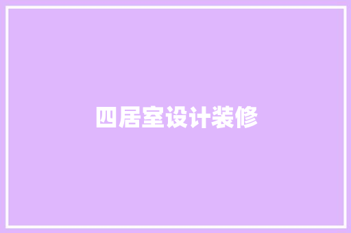 四居室设计装修