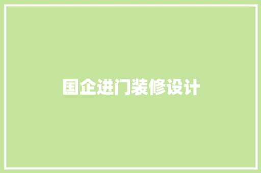 国企进门装修设计