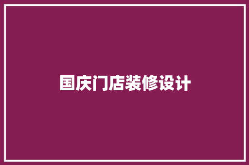 国庆门店装修设计