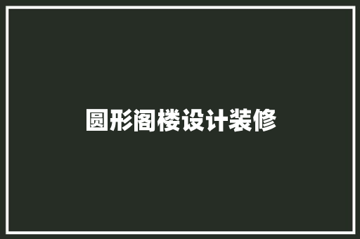 圆形阁楼设计装修