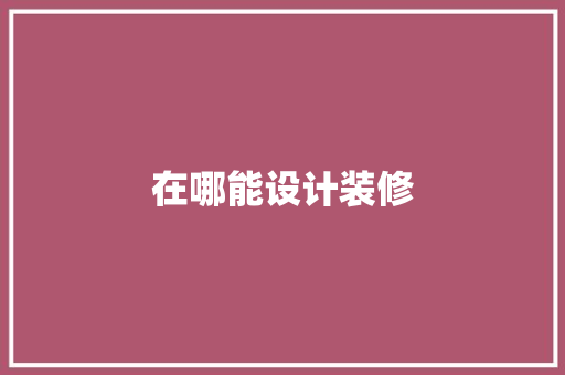在哪能设计装修