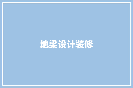 地梁设计装修