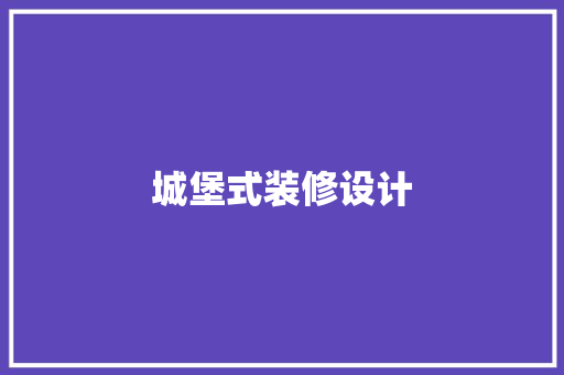 城堡式装修设计