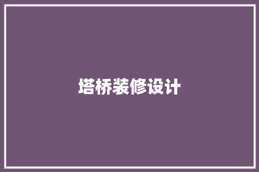 塔桥装修设计