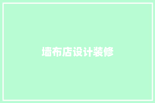 墙布店设计装修