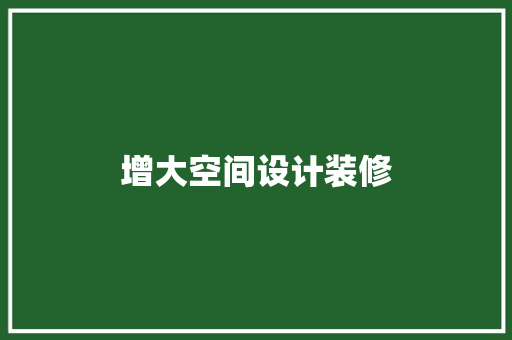 增大空间设计装修