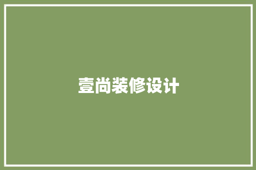 壹尚装修设计