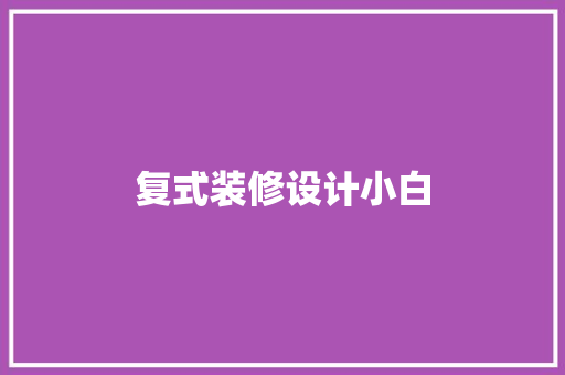 复式装修设计小白