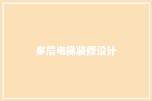 多层电梯装修设计
