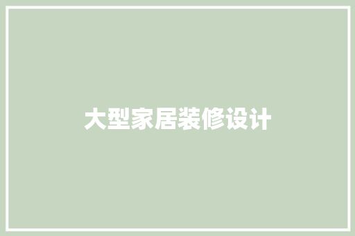 大型家居装修设计