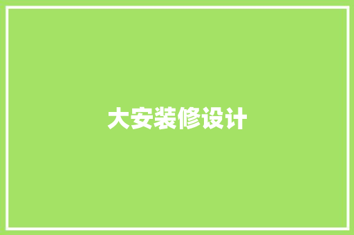 大安装修设计