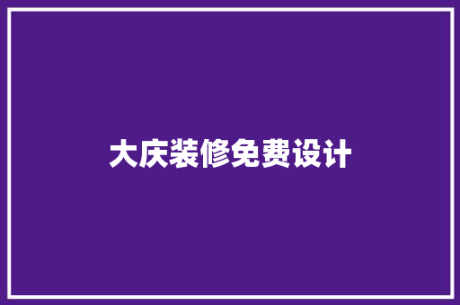 大庆装修免费设计