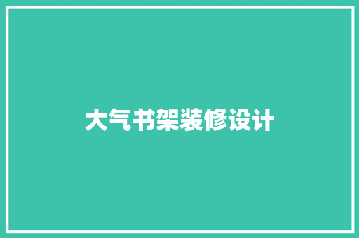 大气书架装修设计