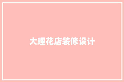 大理花店装修设计
