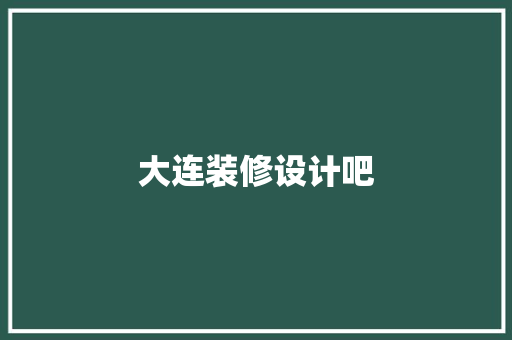 大连装修设计吧