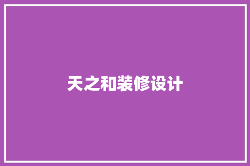 天之和装修设计