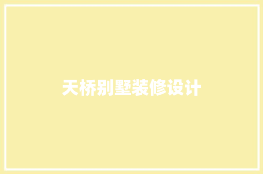 天桥别墅装修设计