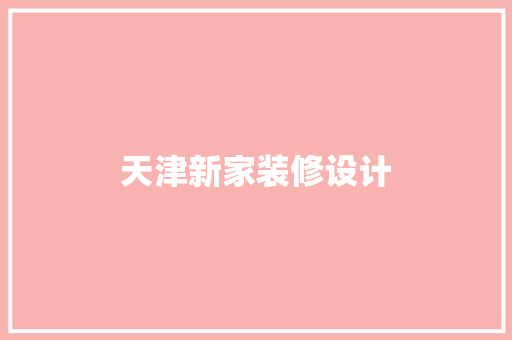 天津新家装修设计