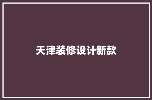 天津装修设计新款