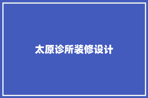 太原诊所装修设计