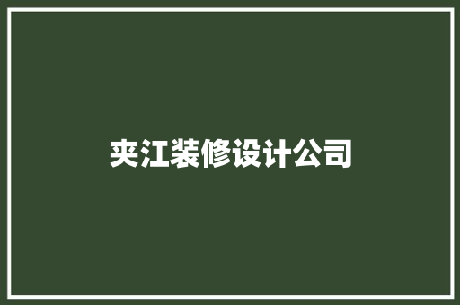 夹江装修设计公司