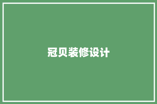 冠贝装修设计