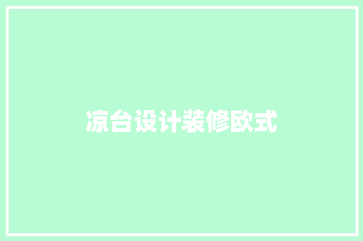 凉台设计装修欧式