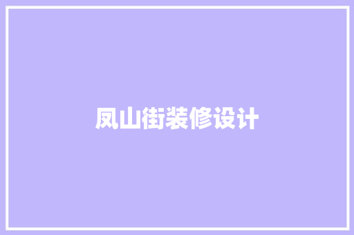凤山街装修设计