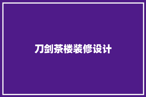 刀剑茶楼装修设计