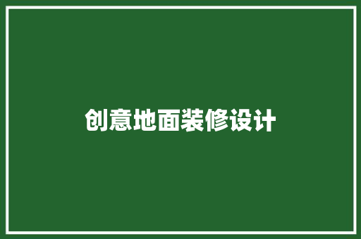 创意地面装修设计